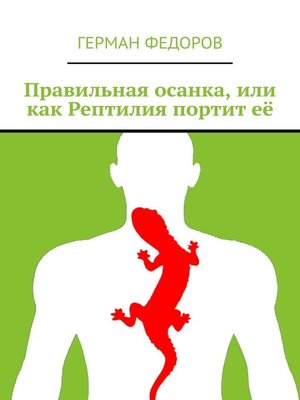cover image of Правильная осанка, или как Рептилия портит её